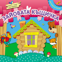 Да играем на театър! Зайовата къщичка
