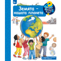 ЗЕМЯТА – НАШАТА ПЛАНЕТА • ЗАЩО? КАКВО? КАК? – над 4 години