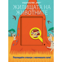 ЖИЛИЩАТА НА ЖИВОТНИТЕ - Разгледайте отвътре с магическата лупа!