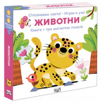 ОПОЗНАВАМ СВЕТА! • ЖИВОТНИ • книга + три магнитни пъзела