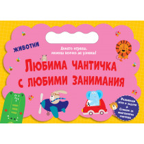 ЛЮБИМА ЧАНТИЧКА С ЛЮБИМИ ЗАНИМАНИЯ • ЖИВОТНИ