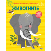 ЖИВОТНИТЕ • ГОЛЯМА КНИГА ЗА МАЛКИ ОТКРИВАТЕЛИ 