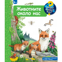 ЖИВОТНИТЕ ОКОЛО НАС • ЗАЩО? КАКВО? КАК? – над 4 години 