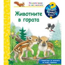 ЗАЩО? КАКВО? КАК? ЖИВОТНИТЕ В ГОРАТА