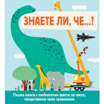 ЗНАЕТЕ ЛИ, ЧЕ…? Светът около нас, представен в сравнения 