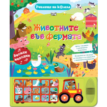 УЧИЛИЩЕ НА КОЛЕЛА - ЖИВОТНИTE ВЪВ ФЕРМАТА
