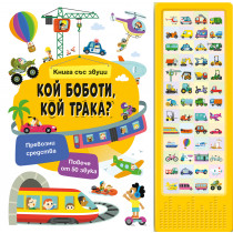 КОЙ БОБОТИ, КОЙ ТРАКА? • Книга със звуци