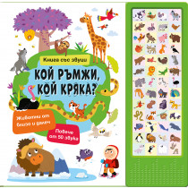 КОЙ РЪМЖИ, КОЙ КРЯКА? • Книга със звуци