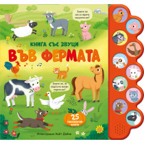 ВЪВ ФЕРМАТА • Книга със звуци