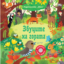 ЗВУЦИТЕ НА ГОРАТА - Натиснете и чуйте звуците!