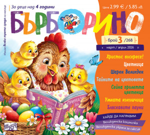 БЪРБОРИНО, БРОЙ 3, 2026