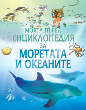 Моята първа енциклопедия за Моретата и океаните