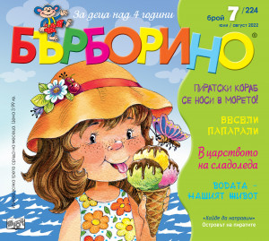 БЪРБОРИНО, БРОЙ 7, 2022 