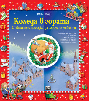 КОЛЕДА В ГОРАТА • Коледен календар
