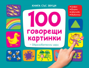 100 ГОВОРЕЩИ КАРТИНКИ - Книга със звуци