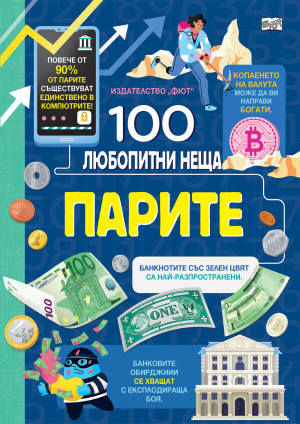 100 любопитни неща - ПАРИТЕ