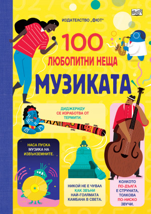 100 любопитни неща - Музиката