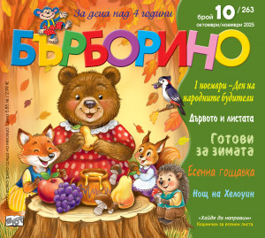 БЪРБОРИНО, БРОЙ 10, 2025