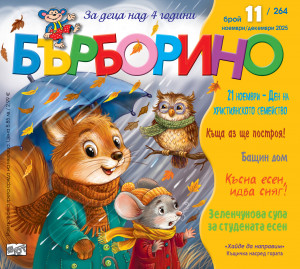 БЪРБОРИНО, БРОЙ 11, 2025