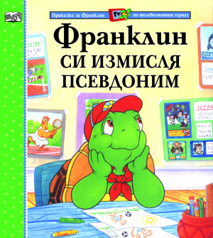 Приказки за Франклин по телевизионния сериал: Франклин си измисля псевдоним 