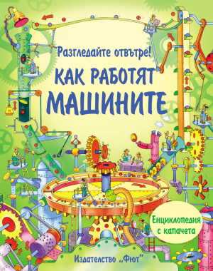 Разгледайте отвътре! КАК РАБОТЯТ МАШИНИТЕ!