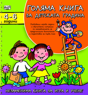 Голяма книга за детската градина 4-6 г. 