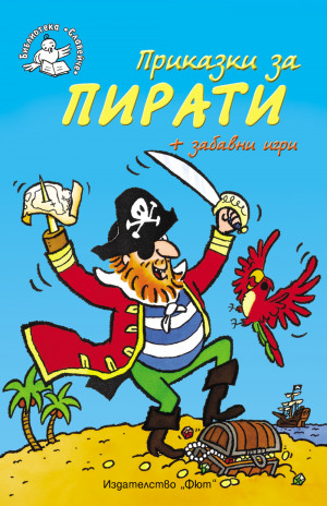 Приказки за пирати + забавни игри • Библиотека „Славейче“