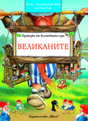 Великаните - Боско - омайният свят на Тони Улф