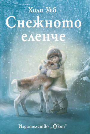 Снежното еленче