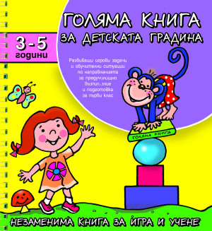 Голяма книга за детската градина 3-5 г. 