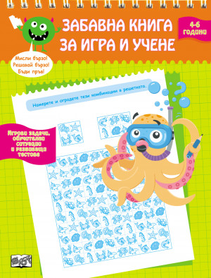 Забавна книга за игра и учене - 4-6 години