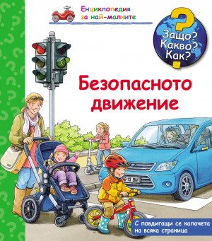 Защо? Какво? Как? Безопасното движение