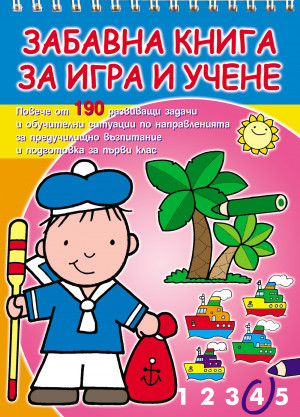 Забавна книга за игра и учене