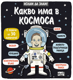 Искам да знам! Какво има в Космоса 