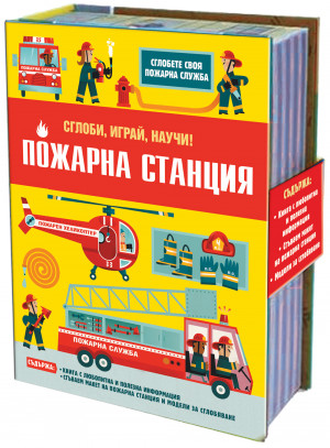 ПОЖАРНА СТАНЦИЯ • Сглоби, играй, научи!