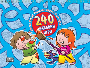 240 забавни игри-синя