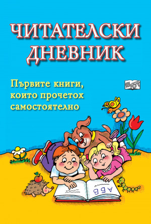 Читателски дневник - син