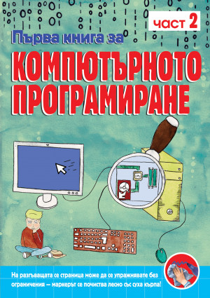 ПЪРВА КНИГА ЗА КОМПЮТЪРНОТО ПРОГРАМИРАНЕ – КНИГА 2