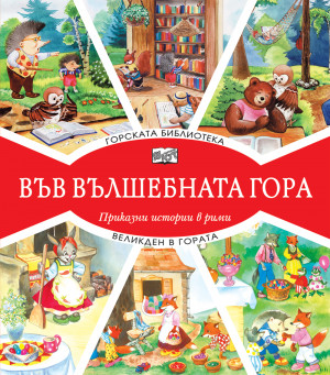 ВЪВ ВЪЛШЕБНАТА ГОРА: ГОРСКАТА БИБЛИОТЕКА + ВЕЛИКДЕН В ГОРАТА