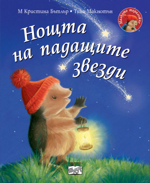 НОЩТА НА ПАДАЩИТЕ ЗВЕЗДИ • Малкото таралежче 