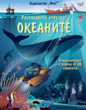 Разгледайте отвътре! Океаните - Енциклопедия с капачета