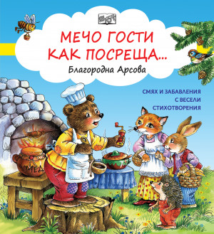 МЕЧО ГОСТИ КАК ПОСРЕЩА