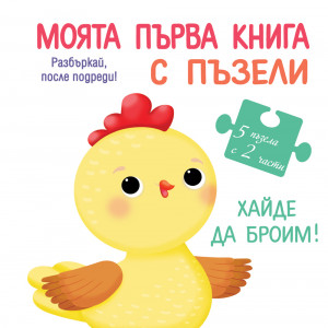 МОЯТА ПЪРВА КНИГА С ПЪЗЕЛИ - ХАЙДЕ ДА БРОИМ!