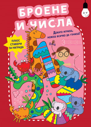 БРОЕНЕ И ЧИСЛА