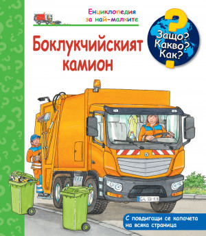 Защо? Какво? Как? Боклукчийският камион