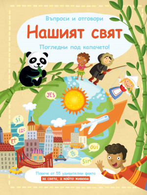 НАШИЯТ СВЯТ • ВЪПРОСИ И ОТГОВОРИ • ПОГЛЕДНИ ПОД КАПАЧЕТО! 