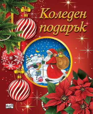 КОЛЕДЕН ПОДАРЪК №25-1 • За 5-12 години 