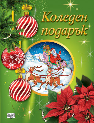 КОЛЕДЕН ПОДАРЪК №25-4 • За 6-10 години
