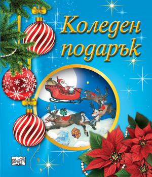 КОЛЕДЕН ПОДАРЪК №25-6 • За 4-6 години