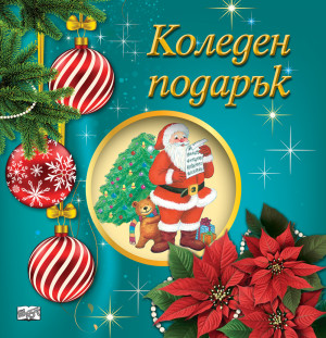 КОЛЕДЕН ПОДАРЪК №25-10 • За 5-8 години 